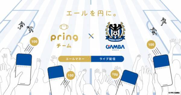 送金アプリ Pring ガンバ大阪に投げ銭導入 年6月30日 エキサイトニュース