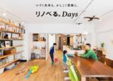 「リノベーション後も”かしこく素敵”に暮らすための リノベる。契約者専用サービス「リノベる。Days」スタート」の画像1