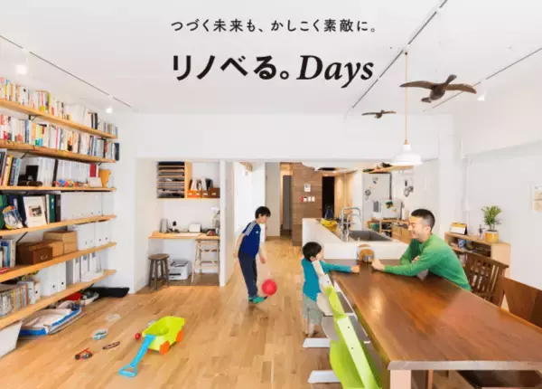 リノベーション後も”かしこく素敵”に暮らすための リノベる。契約者専用サービス「リノベる。Days」スタート