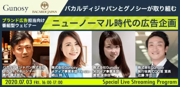 【7/3 無料オンラインセミナー】バカルディジャパンとグノシーが取り組む、大コンテンツ時代の広告企画supported by ニューピークス