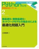 「いま注目の「錐最適化」が体系的に学べる！Pythonによる問題解決シリーズ 2『錐最適化・整数最適化・ネットワークモデルの組合せによる最適化問題入門』発行」の画像1
