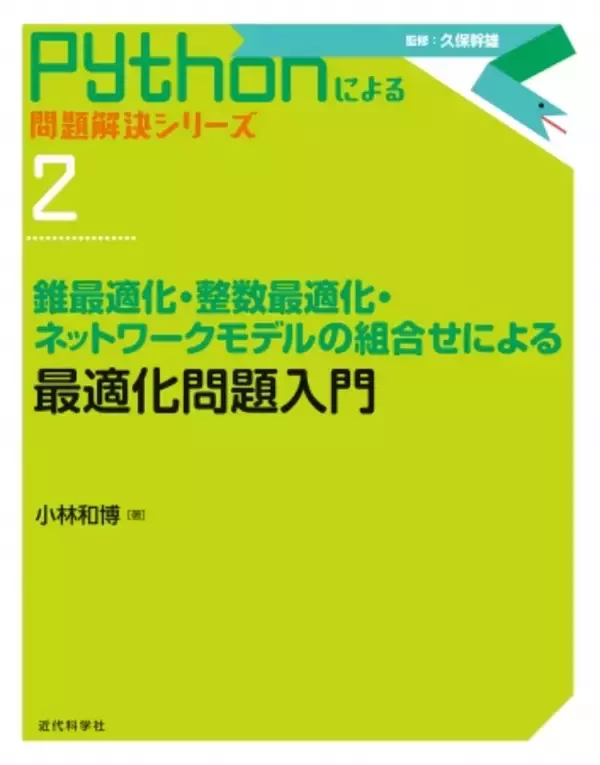 いま注目の「錐最適化」が体系的に学べる！Pythonによる問題解決シリーズ 2『錐最適化・整数最適化・ネットワークモデルの組合せによる最適化問題入門』発行