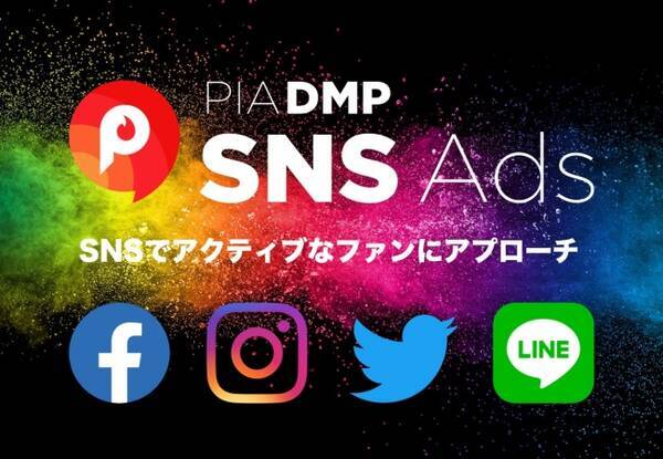 ぴあ Pia Dmp を活用し Sns広告への配信 分析が可能な Pia Dmp Snsads をリリース 年7月1日 エキサイト ニュース