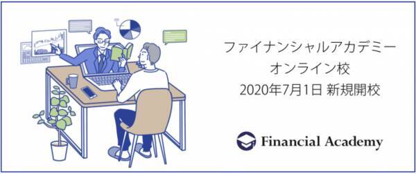 ファイナンシャルアカデミー 投資教育の進化形 オンライン校 を東京校 大阪校に続き7月1日に新規開校 年7月1日 エキサイトニュース