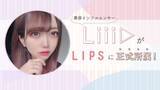 「SNS総フォロワー数45万人超！「Liii▷」がLIPS初の正式所属インフルエンサーに！」の画像1