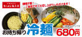 「ラーメン魁力屋、麺類のお持ち帰り割引キャンペーン第二弾！調理不要「お持ち帰り冷麺（冷やし中華）」を割引販売！」の画像1