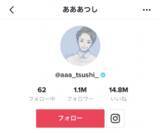 「チュートリアル動画クリエイター・あああつしがTikTokフォロワー100万人を突破」の画像1