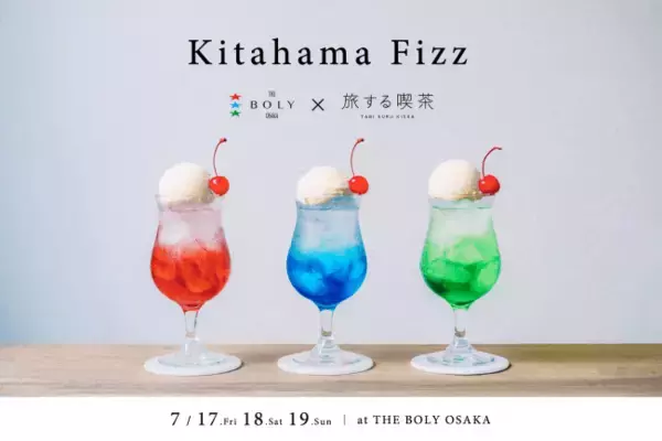 川辺に佇むホテルでクリームソーダとスパイスカレーが楽しめる！完全予約制のカフェ&バー「Kitahama Fizz丨THE BOLY OSAKA×旅する喫茶」が7月17日より3日間限定でオープン