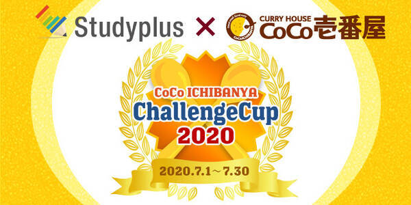 カレーハウスcoco壱番屋 が学習snsアプリ Studyplus にて勉強を頑張る学生を応援する Coco Ichibanya Challengecup を開催 年7月1日 エキサイトニュース