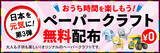 「日本を元気に！第三弾　親子で楽しめるペーパークラフトPDFデータ無料配布」の画像1
