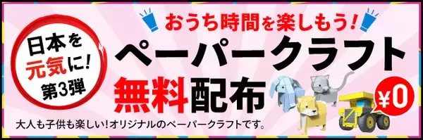 日本を元気に！第三弾　親子で楽しめるペーパークラフトPDFデータ無料配布