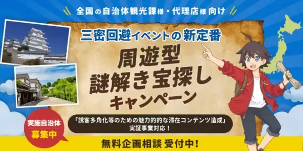 【3密回避】地域の観光課題を解決する周遊型の謎解きイベント 実施自治体募集開始！