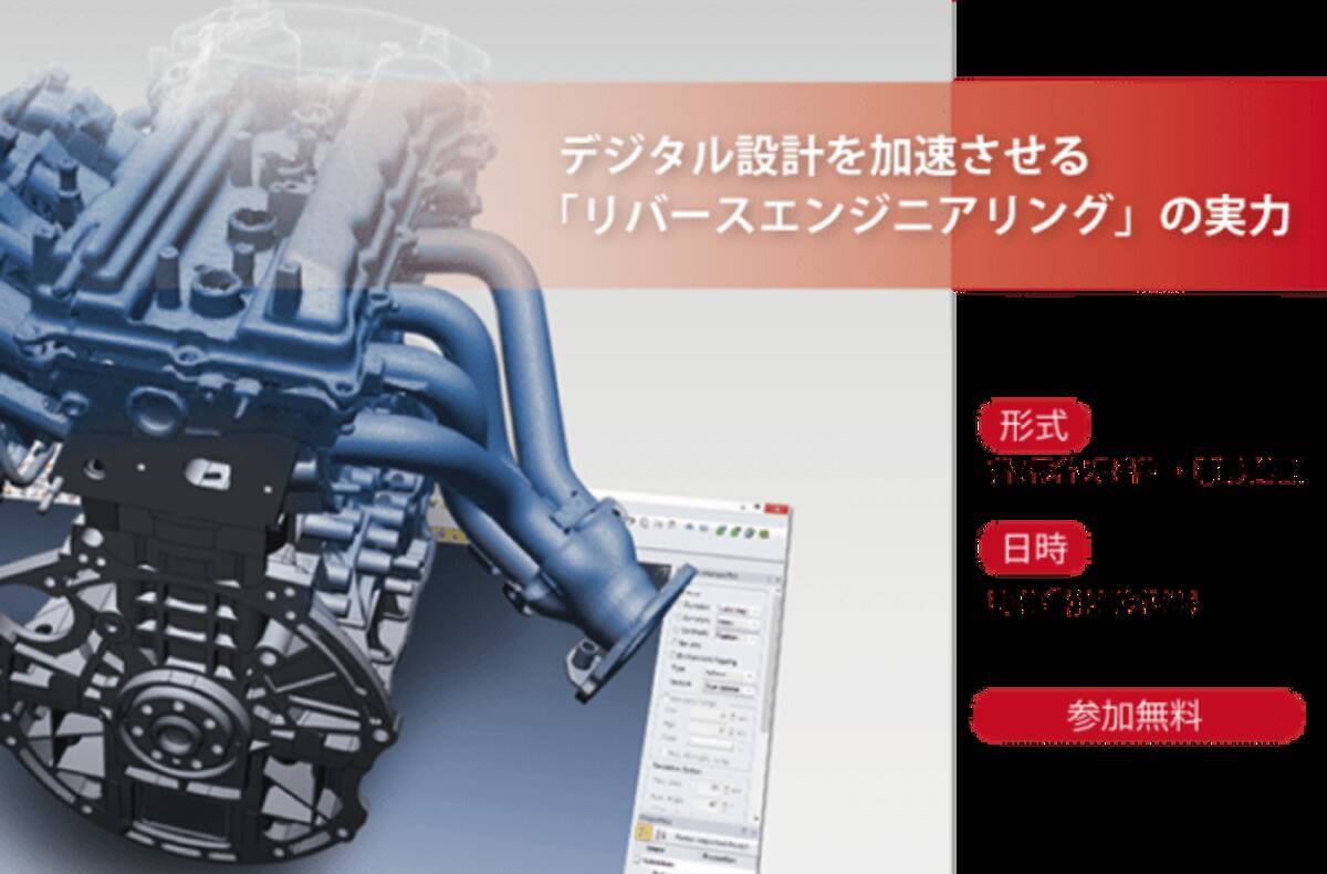 製造業のお客さま必見 7月10日 金 オンラインセミナー開催 デジタル設計を加速させる リバースエンジニアリング の実力 年7月2日 エキサイトニュース