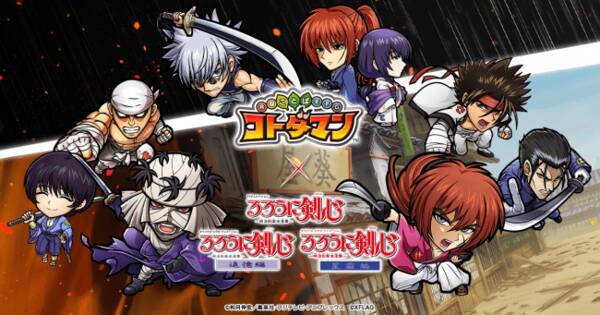 アニメ るろうに剣心 コトダマン 初コラボを7月3日 金 より開催 年7月2日 エキサイトニュース