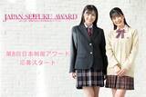 「『日本一制服が似合う男女を決めるコンテスト』第8回日本制服アワード【応募受付スタート！】若手モデルの登竜門」の画像1