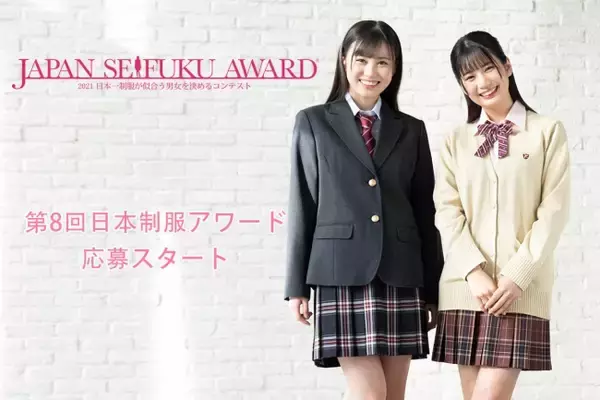 『日本一制服が似合う男女を決めるコンテスト』第8回日本制服アワード【応募受付スタート！】若手モデルの登竜門