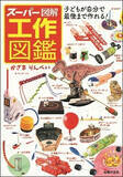 「『スーパー図解　工作図鑑』子どもが自分で作って楽しく遊べる工作を、67種類紹介。作り方や遊び方をイラストで徹底的にわかりやすく解説！」の画像1