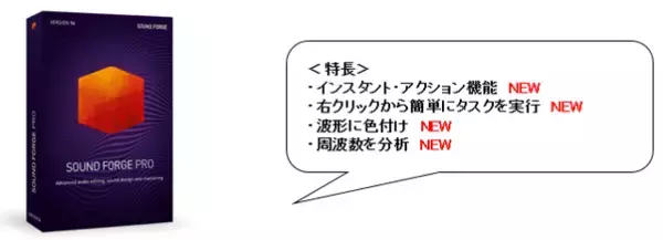 プロ仕様のサウンド編集ソフトの最新版「SOUND FORGE Pro 14」　7月2日(木)新発売