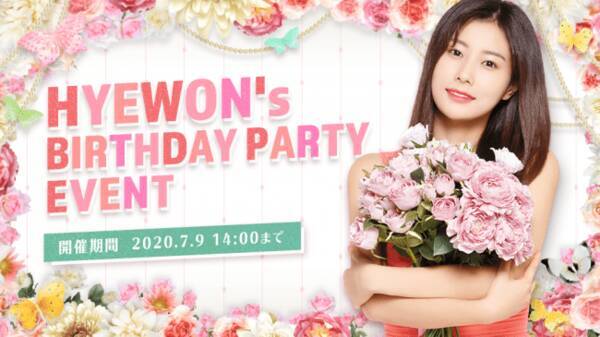 Superstar Iz One カン ヘウォン誕生日記念イベント Hyewon S Birthday Party Event 開催のお知らせ 年7月2日 エキサイトニュース