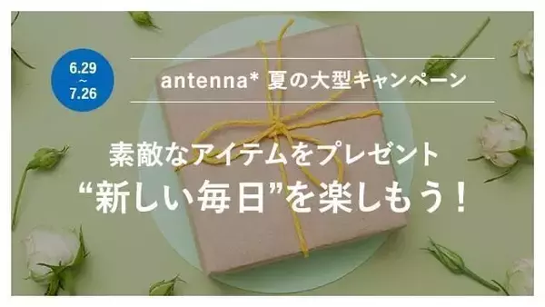「『antenna* “新しい毎日を楽しもう”キャンペーン』第一弾開催中」の画像