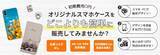 「【主婦の副業に】初期費用0円、スマホケースをデザインするだけで簡単に販売できる「オリラボマーケット」サービス開始」の画像1