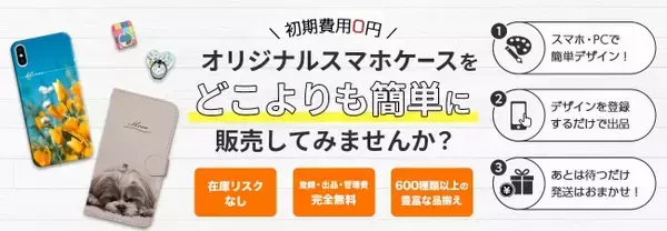 【主婦の副業に】初期費用0円、スマホケースをデザインするだけで簡単に販売できる「オリラボマーケット」サービス開始