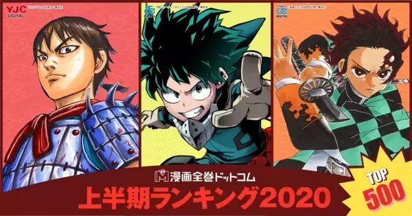 漫画全巻ドットコムが2020年上半期販売セット数ランキングTOP500を発表!!