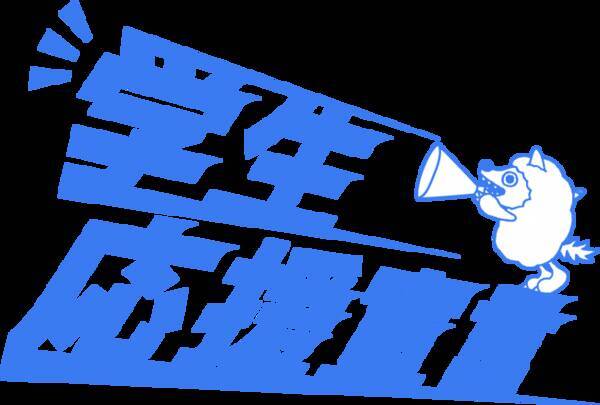 年夏 メ テレは 学生応援宣言 学生たちの青春を全力取材 テーマソングは安斉かれん 新曲 僕らは強くなれる に決定 年7月3日 エキサイトニュース