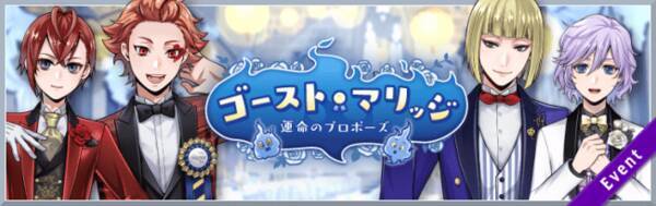 ディズニー ツイステッドワンダーランド 期間限定イベント ゴースト マリッジ 運命のプロポーズ と ゴースト マリッジ 期間限定召喚 を開催予定 年7月3日 エキサイトニュース