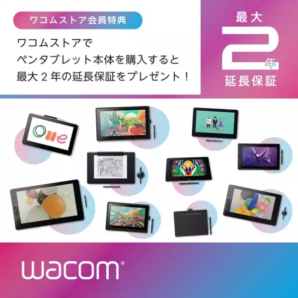 ワコムストア延長保証サービスを7月1日より開始