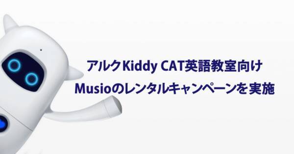 アルク Kiddy Cat 英語教室向け Musio English For アルク Kiddy Cat 英語教室 スピーキング力アップキャンペーン を実施 年7月3日 エキサイトニュース