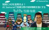 「(株)AI Samuraiは、2020年7月17日（金）開催のMedtech Station(メドテックステーション)に登壇いたします！」の画像1