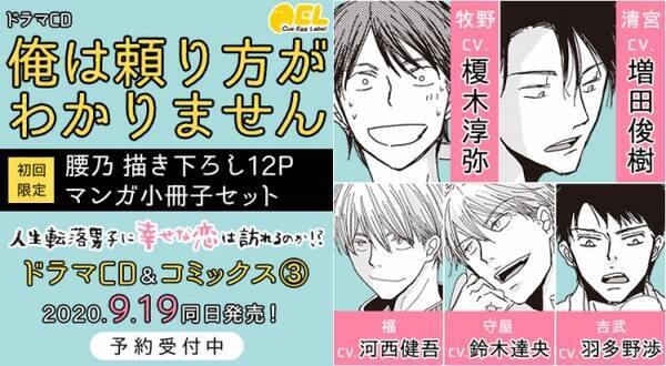 俺は頼り方がわかりません 著 腰乃 コミックス３ ドラマcd発売決定 豪華声優 榎木淳弥さん 増田俊樹さん 河西健吾さん 鈴木達央さん 羽多野渉さん出演 年7月3日 エキサイトニュース