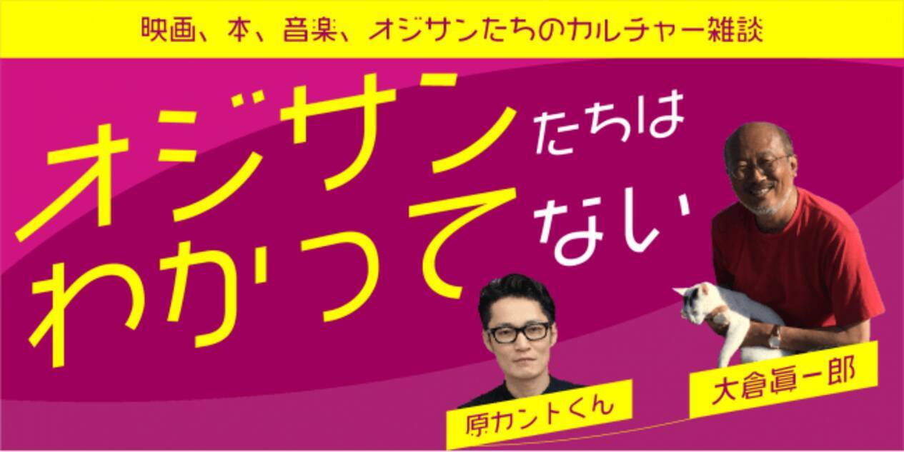 あの人気深夜ラジオの二人が Audiobook Jp で復活 大倉眞一郎 原カントくん オジサンたちはわかってない 本 映画 音楽 オジさんたちのカルチャー雑談 年7月3日 エキサイトニュース