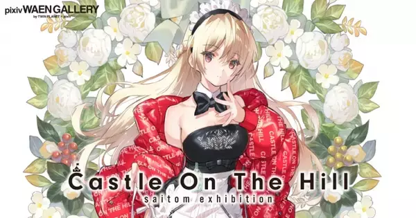 イラストレーターsaitom氏の個展「Castle On The Hill」を7月10日（金）よりpixiv WAEN GALLERYにて開催！