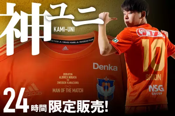 勝ったら発売！「神ユニ」！マン・オブ・ザ・マッチ選手の特別仕様 神ユニ