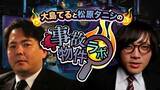 「8月公開映画「事故物件 恐い間取り」原作者・松原タニシさんご出演　モノガタリチャンネル ニコニコ生放送で毎週金曜にループ放送」の画像1