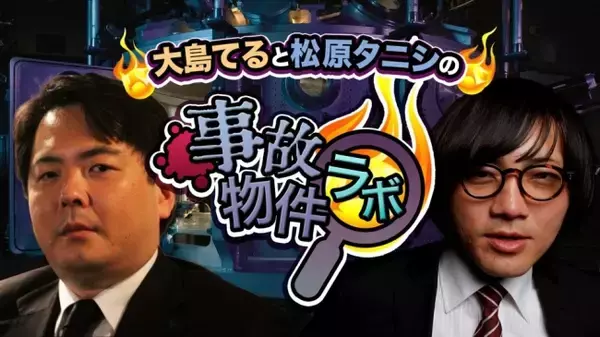 8月公開映画「事故物件 恐い間取り」原作者・松原タニシさんご出演　モノガタリチャンネル ニコニコ生放送で毎週金曜にループ放送