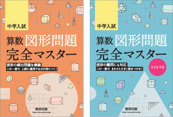 算数の図形問題に特化した中学受験対策問題集 算数図形マスター シリーズ 新発売 年7月3日 エキサイトニュース