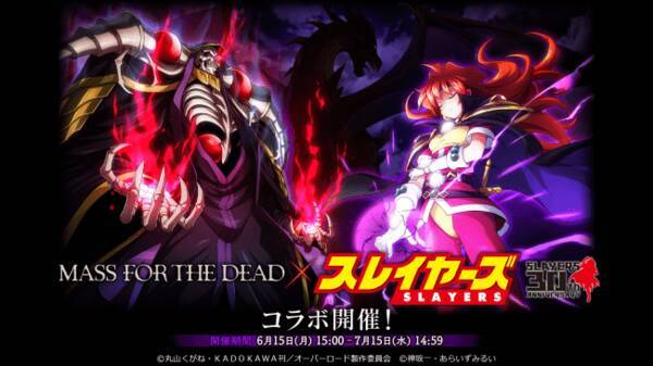 オーバーロード 原作のスマホゲーム Mass For The Dead で スレイヤーズ とのコラボが開催中 コラボイベントの情報やサイン色紙があたるtwitterキャンペーンを実施中 年7月3日 エキサイトニュース