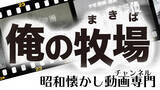 「昭和懐かし動画専門ポータルサイト「俺の牧場（まきば）」を7月1日よりスタート！」の画像1