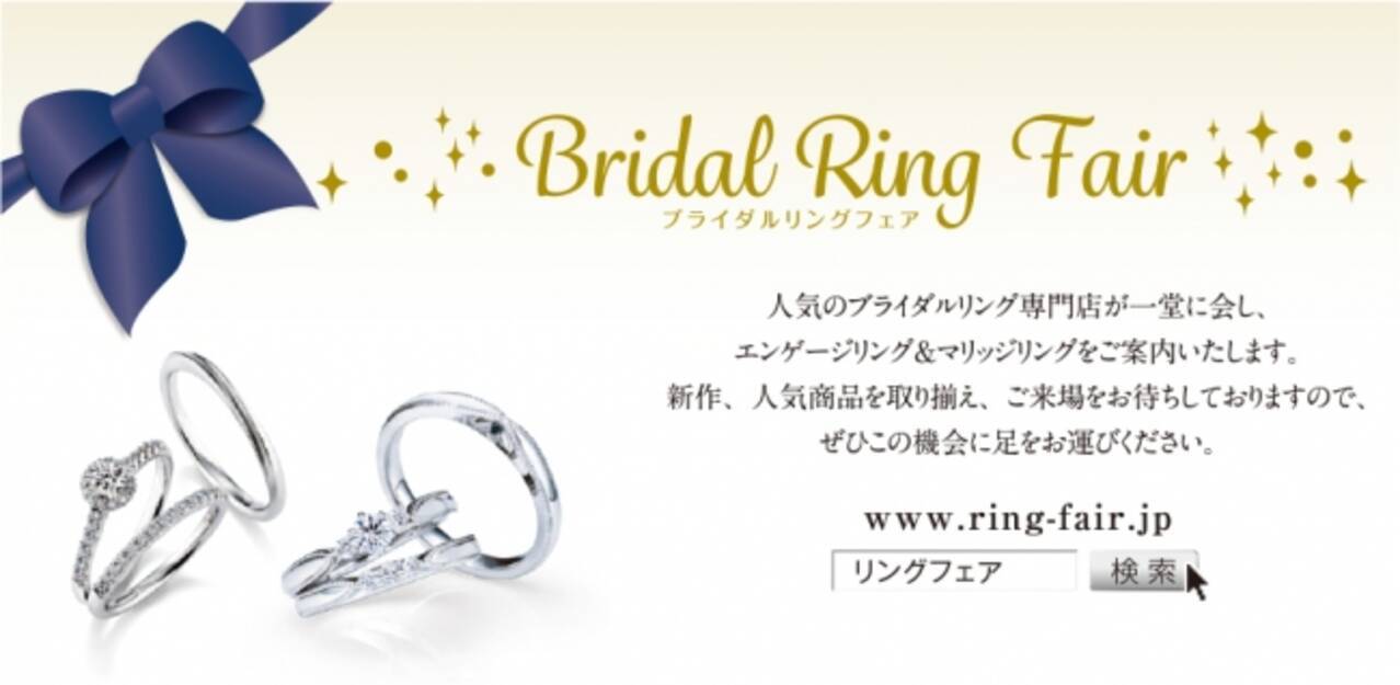 数万通りの中から おふたりにぴったりの婚約指輪 結婚指輪と出会えるフェア日本最大級の ブライダル リング フェア 7月 8月は東京 名古屋 大阪をはじめ 全国の都市で順次開催 年7月3日 エキサイトニュース 2 11
