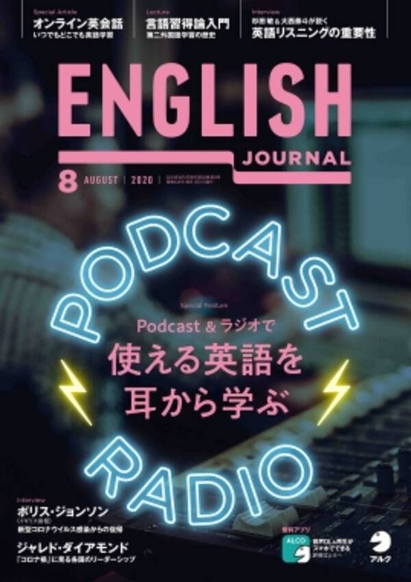 使える英語は耳から学ぶpodcast ラジオ大活用法 English Journal 年8月号 7月6日発売 年7月3日 エキサイトニュース