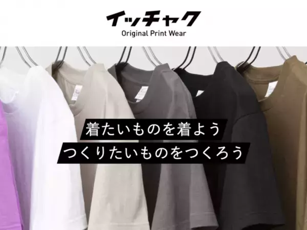 【NEW OPEN】～着たいものを着よう、つくりたいものをつくろう～ ウェア専門店「イッチャク」ついにOPEN!
