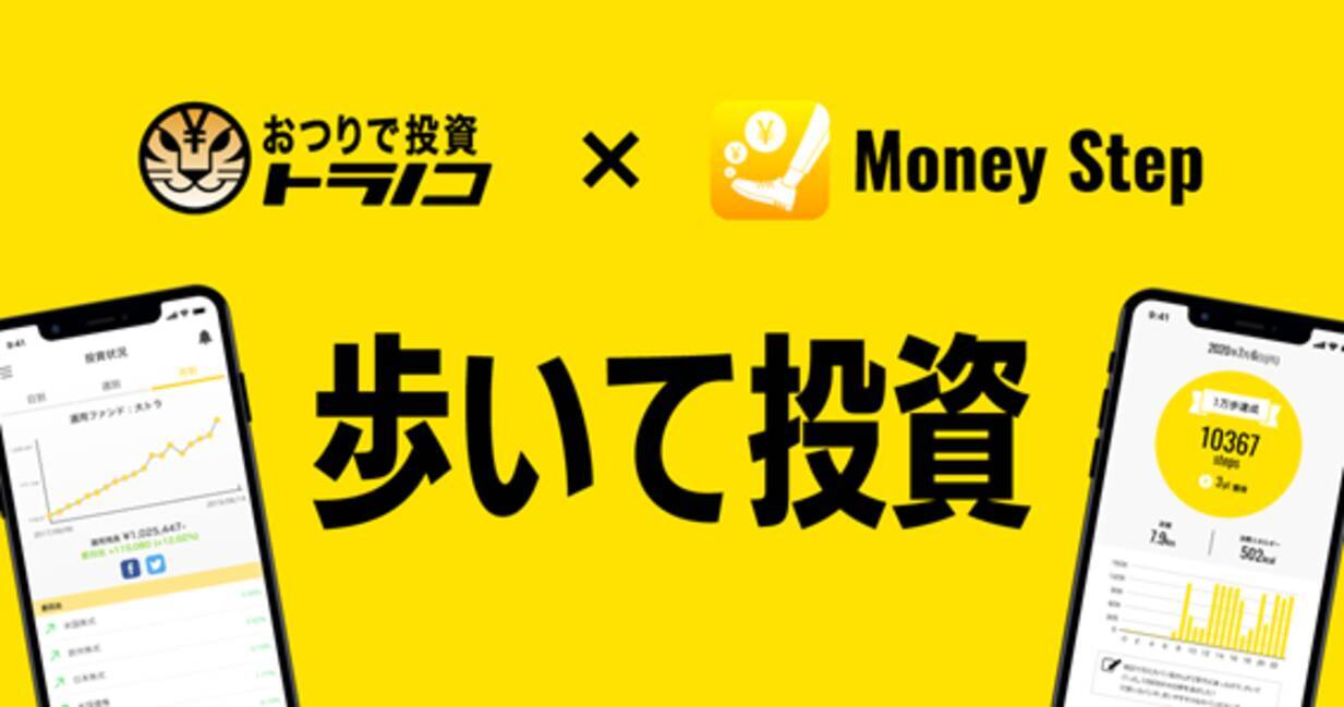 おつりで投資 トラノコ 歩くだけで投資資金が毎日もらえる歩数計アプリ マネーステップ をリリース 年7月6日 エキサイトニュース