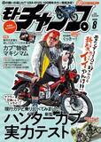 「待望のニューモデル「ハンターカブCT125」を特集した『モトチャンプ8月号』が7月6日発売！」の画像1