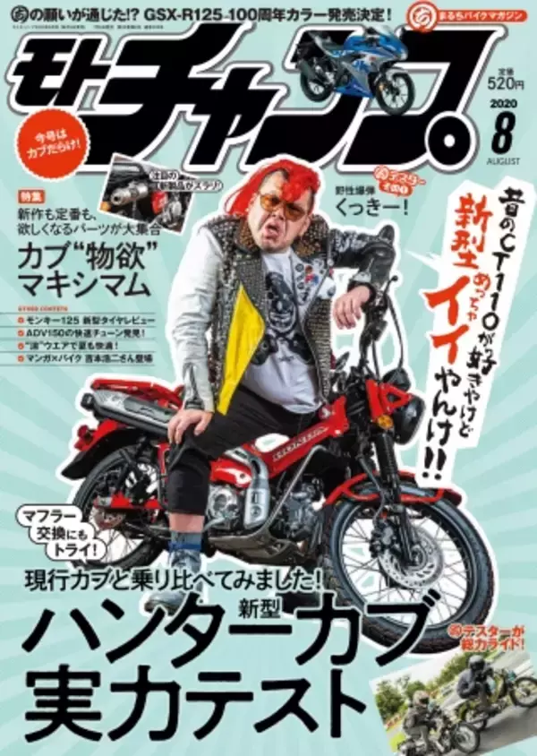 待望のニューモデル「ハンターカブCT125」を特集した『モトチャンプ8月号』が7月6日発売！