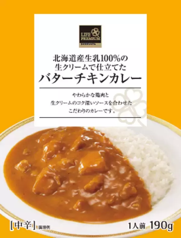 ライフプレミアムの人気レトルトカレー第2弾！「北海道産生乳100％の生クリームで仕立てたバターチキンカレー」新発売