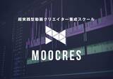「超実践型動画クリエイター養成スクール「MOOCRES（ムークリ）」、2020年10月から始まる6期の開講が決定！新体制でより充実したカリキュラムを展開！」の画像1