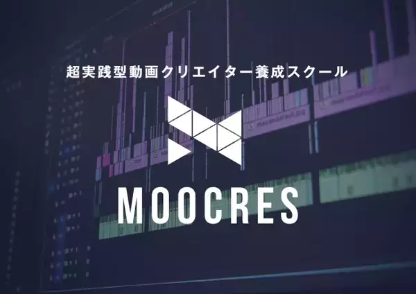 超実践型動画クリエイター養成スクール「MOOCRES（ムークリ）」、2020年10月から始まる6期の開講が決定！新体制でより充実したカリキュラムを展開！